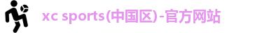 xc体育,xc体育官网,xcsports,xcsport体育